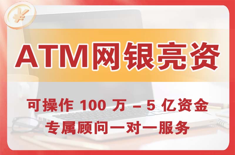 桐城ATM机、网银亮资显账
